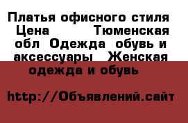 Платья офисного стиля › Цена ­ 500 - Тюменская обл. Одежда, обувь и аксессуары » Женская одежда и обувь   